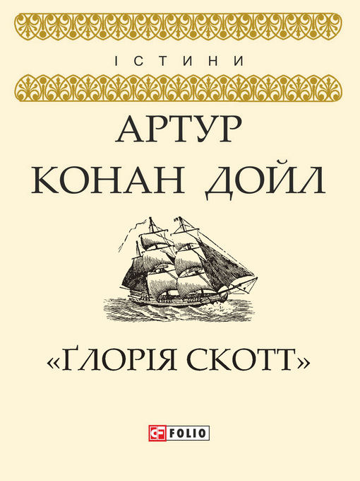 Title details for «Ґлорія Cкотт» by Дойл, Артур Конан - Available